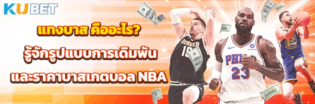 แทงบาส คืออะไร? รู้จักรูปแบบการเดิมพันและราคาบาสเกตบอล NBA